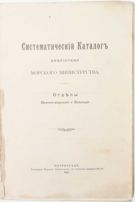 Систематический каталог Библиотеки Морского министерства. Отделы военно-морской и военный. Пг.: Тип. Морского министерства, 1916.